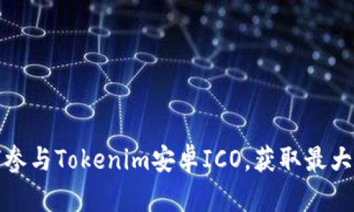 如何参与Tokenim安卓ICO，获取最大收益