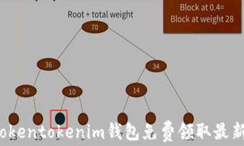 
如何通过tokentokenim钱包免费领取最新数字货币？