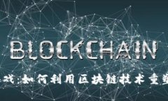 : 区块链抢牛游戏：如何利用区块链技术重塑在线
