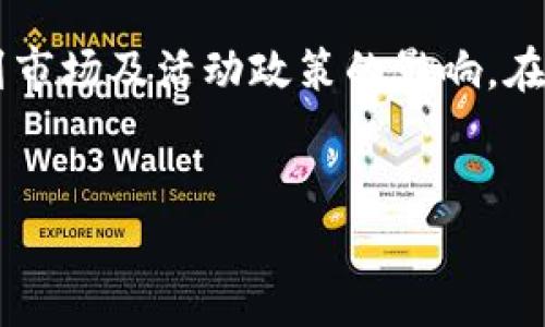 如何在Tokenim平台上高效增减币种：详细指南

Tokenim, 增减币种, 数字货币/guanjianci

引言
随着数字货币市场的持续发展，越来越多的人选择在各种交易平台上进行币种的增减。而作为一个新兴的交易平台，Tokenim因其用户友好的界面和高效的交易机制，吸引了大量的用户。本指南将详细介绍如何在Tokenim平台上快速而高效地增减币种，为用户提供实用的操作建议和注意事项。

Tokenim平台简介
Tokenim是一个致力于为用户提供安全、高效交易体验的数字货币交易平台。平台不仅支持多种主流币种的交易，而且采用了先进的安全技术，以保证用户资金的安全。此外，Tokenim还提供了多种增值服务，如投资组合管理、市场分析工具等，帮助用户做出更明智的投资决策。

如何在Tokenim平台上增减币种
在Tokenim平台上增减币种的过程相对简单，以下是具体步骤：
ol
listrong注册并登录Tokenim账户：/strong如果您是新用户，首先需要在Tokenim官方网站上注册一个账户。完成注册后，按照提示进行身份验证并登录。/li
listrong选择币种：/strong在主界面，点击“交易”选项，您将看到支持的所有币种列表。选择您想要增减的币种进行交易。/li
listrong选择交易类型：/strongTokenim提供了市场单、限价单等多种交易类型。根据您的需求选择合适的交易方式。/li
listrong输入交易信息：/strong在交易界面中，输入您希望增减的数量和价格。如果您选择市场单，系统会自动按照当前市场价格成交；如果选择限价单，则需要设置您希望成交的价格。/li
listrong确认交易：/strong在确认页面，检查您的交易信息是否正确，确保资金余额充足。点击“确认交易”按钮。/li
listrong查看交易结果：/strong交易完成后，您可以在账户余额中查看增减后的币种数量，Tokenim也会通过邮件或通知提醒您交易完成的情况。/li
/ol

Tokenim增减币种的注意事项
在Tokenim平台上增减币种时，有几个重要的注意事项：
ul
listrong市场波动：/strong数字货币市场波动性大，请务必在交易前做好充分的市场分析，合理设置价格和数量。/li
listrong手续费：/strong熟悉Tokenim平台的手续费体系，了解不同交易对的费用结构，以避免因手续费过高而影响收益。/li
listrong安全措施：/strong使用强密码并开启双重验证，以保护您的账户安全，避免遭受黑客攻击。/li
listrong及时查看账户余额：/strong在进行交易前，确保您的账户中有足够的余额用以支付交易所需的资金和手续费。/li
listrong关注市场新闻：/strong保持对数字货币市场的关注，掌握行业动态对您增减币种决策的影响。/li
/ul

常见问题解答

h41. Tokenim平台是否支持所有币种的增减交易？/h4
Tokenim平台目前支持多种主流币种的增减交易，包括但不限于比特币、以太坊、瑞波币等。然而，特定币种的支持情况可能会根据市场需求和平台政策更新而变化。用户可以在Tokenim官网查看最新的支持币种列表，或关注平台的公告和社交媒体信息，及时获取币种支持的动态变化。此外，Tokenim平台还定期评估新的投资项目，可能会增加新的增减币种选项。

h42. 如何确保在Tokenim平台交易的安全性？/h4
Tokenim平台采用了多层安全措施以确保用户的账户和资金安全。首先，用户在创建账户时应设置强密码，并且建议开启双重身份验证。此外，Tokenim还采用了SSL加密技术，保障用户数据在传输过程中的安全。此外，平台定期进行系统更新和安全审核，及时修补潜在的安全漏洞。用户在使用过程中也应保持警惕，不随意点击不明链接或分享个人信息，这样能降低被钓鱼的风险。最后，建议用户定期检查自己的账户活动，确保没有异常交易。

h43. 在Tokenim进行增减币种时如何有效控制风险？/h4
控制风险是每位数字货币投资者的必修课。在Tokenim进行增减币种时，可以采取以下几种策略来有效控制风险。首先，投资者应根据自己的风险承受能力合理配置资产。例如，不要将所有资金投入到单一的币种中，而应进行多样化投资，从而降低投资风险。其次，可以设置止损和止盈点，一旦价格达到设定的阈值，自动进行买入或卖出，减少因市场剧烈波动造成的损失。此外，定期关注市场动态和技术分析工具，以便及时调整交易策略。投资者应保持冷静，避免因情绪波动做出草率的决策。

h44. 如果我在Tokenim上遇到技术问题，该如何解决？/h4
如果用户在Tokenim平台上遇到技术问题，可以通过多个渠道寻求帮助。首先，Tokenim提供了详细的用户帮助中心，用户可以在其中找到常见问题的解答和操作指南。如果帮助中心无法解决您的问题，还可以通过平台客户支持团队寻求帮助。用户通常可以通过电子邮件或在线客服系统与客服人员直接联系，描述遇到的问题，并提供相关的账户信息，以便客服人员更快地为您解决问题。另外，用户在交易时务必注意平台公告，了解可能出现的系统维护和更新情况，这些也可能影响您的交易体验。

h45. Tokenim的手续费结构是怎样的？/h4
Tokenim平台对于增减币种的交易手续费采用了透明的收费结构。通常情况下，手续费会根据交易 Volume 和币种对的不同而有所差异。一般来说，平台会对每笔交易收取一定比例的手续费，通常在0.1%-0.5%之间，而具体数值会受到市场及活动政策的影响。在您进行交易之前，务必仔细阅读平台上的费用说明，以便计算出交易成本。用户还应关注Tokenim定期推出的手续费减免活动，这些活动可以帮助用户在交易过程中减少成本，提高整体收益。

总结
在Tokenim平台上增减币种是一个便捷且直观的过程，但投资者仍需保持警惕，了解市场动态并制定合理的交易策略。希望本指南能帮助您在Tokenim平台上实现更高效的币种管理，获得优秀的投资回报。