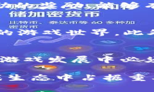 腾讯的区块链游戏的名称是《传奇世界：区块链》。这款游戏通过区块链技术，为玩家提供了一个去中心化的游戏生态，允许用户真正拥有他们在游戏中获得的资产和物品。

下面是为你提供的文章内容框架和相关信息。


  探索腾讯区块链游戏《传奇世界：区块链》的独特体验与未来前景 / 

关键词：
 guanjianci 区块链游戏, 腾讯, 传奇世界 /guanjianci 

引言
区块链技术近年来在各个行业中崭露头角，而游戏行业也不例外。伴随着数字资产和加密货币的兴起，越来越多的游戏开发者开始尝试将区块链技术应用于游戏之中，以实现玩家对游戏资产的真正 ownership。腾讯作为中国最大的互联网公司之一，自然不甘落后，推出了旗下的区块链游戏——《传奇世界：区块链》。本文将深入探讨这款游戏的独特之处、游戏机制，以及它在整个区块链游戏领域中的潜力与挑战。

1. 《传奇世界：区块链》概述
《传奇世界：区块链》是一款基于腾讯自家开发的区块链技术的 MMORPG（大型多人在线角色扮演游戏）。这款游戏秉承了“传奇”系列的核心玩法，玩家将在一个广袤的虚拟世界中探索、战斗和交易。不同的是，游戏内的资源和资产（如武器、装备、道具等）都将通过区块链技术进行记录，确保每一位玩家对其拥有的资产具有不可更改和透明的数字所有权。

2. 区块链技术在游戏中的应用
区块链技术能够为游戏带来的最大优势在于去中心化和透明性。在《传奇世界：区块链》中，玩家不仅可以使用传统方式获得游戏资源，还可以通过市场交易把他们的资产出售给其他玩家。所有交易记录都会在区块链上留下痕迹，确保信息的真实性和公正性。此外，区块链的智能合约功能还可以让游戏中的某些规则和机制自动执行，提高了游戏的效率。

3. 游戏资产的真正拥有权
在传统的网络游戏中，玩家对游戏资产的拥有权往往是模糊的，玩家只能在游戏内使用这些资产，一旦账户被封禁或者游戏关闭，资产便随之消失。而在《传奇世界：区块链》中，玩家的每一个资产都以 NFT（非同质化代币）的形式存在，玩家能够自由交易、买卖和转让这些资产，真正实现了“数字资产的拥有权”。这种设定不仅增强了玩家的参与感，也提高了游戏的可玩性。

4. 游戏的重要特点与玩法
《传奇世界：区块链》保留了系列的经典玩法，同时又结合了新的区块链元素。玩家可以在游戏中成立公会、组队进行副本挑战，亦可通过自主探索与其他玩家进行对战。此外，游戏中的经济系统也被重新调整，玩家之间的交易不仅影响他们自己的发展，也对整个游戏世界的经济生态产生影响。

5. 对传统游戏的影响与反思
随着区块链技术的加入，传统游戏的核心模式可能会经历一场革命。区块链游戏让玩家能对游戏内的资产有更高的控制权，有可能会吸引一批新的玩家加入。与此同时，这种全新的经济模式也让开发者面临新的挑战，如何平衡游戏的乐趣与经济系统，将是未来区块链游戏需要认真思考的问题。

6. 可能遇到的挑战
尽管《传奇世界：区块链》展现了许多潜力，但其推广过程中依然存在着不少的挑战。例如，区块链技术本身的复杂性可能让一些传统玩家难以接受，技术上的瓶颈也可能导致游戏体验受到影响。另外，如何确保游戏安全、避免恶意攻击等问题，也都是开发者需要认真考虑的方面。

7. 未来展望
随着区块链技术的不断发展及成熟，预计会有更多类似《传奇世界：区块链》的游戏出现。这不仅能够丰富玩家的选择，同时也会推动整个游戏行业的创新发展。腾讯作为行业巨头，其在区块链游戏领域的探索，也将为未来的发展提供了有益的启示。

8. 相关问题

问题一：区块链游戏与传统网络游戏相比有哪些优势？
区块链游戏相比传统网络游戏，主要优势在于去中心化、透明性和真正的数字资产拥有权。在传统游戏中，玩家面临账户被封、游戏关闭等风险，而在区块链游戏中，玩家的资产由智能合约保障，拥有更高的安全性和流动性。同时，区块链技术允许玩家和开发者间有更直接的连接，促进了用户生态的建立。

问题二：如何保证区块链游戏的公平性？
区块链游戏的公平性主要体现在其去中心化的特征上，所有交易和规则均依赖于算法而非中心化的服务器。通过区块链记录所有操作，可以确保消息透明且不可篡改。此外，设计者可以通过智能合约来设定基本的游戏规则，确保每位玩家在相同的起点上进行竞技，这些举措都能帮助保证游戏的公平性。

问题三：如何有效提升玩家在区块链游戏中的参与度？
提升玩家参与度的方法包括增加社区互动、增加奖励机制和游戏体验。区块链游戏可通过设置公会、交易市场以及定期举行的线上活动来增强玩家间的互动。而通过提供实时成就、排名和给予虚拟激励的奖励，能够有效地提升玩家的参与意愿。同时，确保游戏的流畅性和趣味性，也是吸引和留住玩家的关键。

问题四：区块链技术在游戏中的发展前景如何？
区块链技术在游戏中的前景非常广阔。随着技术的不断成熟，用户体验的提升，未来可能会有更多创新玩法出现。同时，区块链游戏还能够与其他领域潜在结合，例如虚拟现实、增强现实等，打造更丰富的游戏世界。此外，游戏用户群体的需求也将不断推动区块链技术在游戏中的应用发展，使其未来可期。

问题五：未来区块链游戏可能面临哪些监管挑战？
随着区块链游戏的普及，相关的法律法规和监管的问题将日益突出。特别是涉及到虚拟资产交易时，可能会面临国家政策和法律的制约。如何在保证玩家权益的同时，也能符合相关法律法规，是区块链游戏发展中必须要解决的挑战。此外，数据隐私和安全等问题也是未来区块链游戏需要关注的核心议题。

总之，《传奇世界：区块链》作为腾讯的创新之作，为区块链游戏的发展提供了新的思路和实践，显示了未来数字娱乐的潜力与可能。随着技术的进步和玩家需求的变化，区块链游戏或将在未来的的游戏生态中占据重要的一席之地。