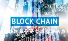 跨境金融区块链服务平台在贵港的应用与发展