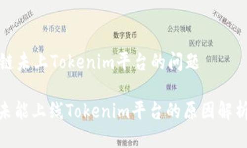 关于芯链未上Tokenim平台的问题

: 芯链未能上线Tokenim平台的原因解析及影响