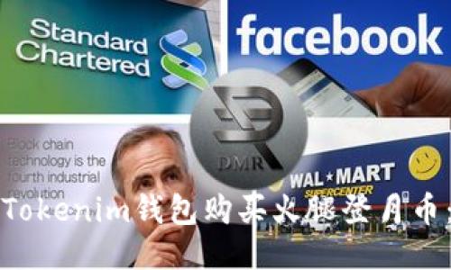 如何通过Tokenim钱包购买火腿登月币：详细指南