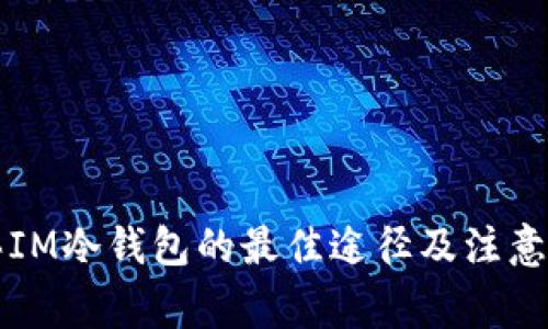 购买IM冷钱包的最佳途径及注意事项