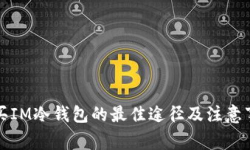 购买IM冷钱包的最佳途径及注意事项