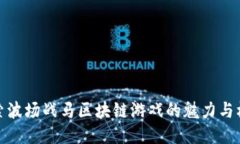 探索波场战马区块链游戏的魅力与机制