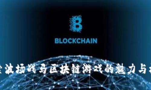 探索波场战马区块链游戏的魅力与机制