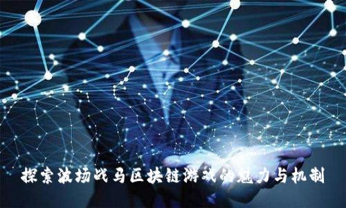 探索波场战马区块链游戏的魅力与机制