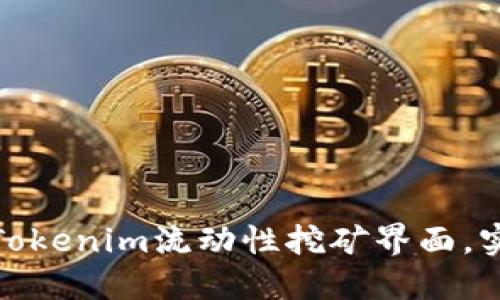 如何高效利用Tokenim流动性挖矿界面，实现收益最大化