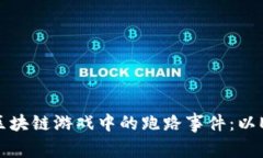 如何应对区块链游戏中的跑路事件：以ETH90为例