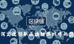 如何高效领取区块链游戏中的奖励