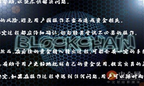 如何将TokenTokenim钱包绑定银行卡：一步一步的指南/
TokenTokenim, 钱包绑定, 银行卡/guanjianci

随着数字货币的迅速发展，越来越多的用户开始关注各种钱包的使用及其与传统金融系统的对接。TokenTokenim作为一款比较新颖的数字钱包，吸引了不少用户的关注。在使用TokenTokenim钱包时，用户常常会面临一个重要的问题：如何将钱包绑定到自己的银行卡上？本文将为大家提供一个详细的指南，帮助用户顺利完成这一操作。

第一步：下载并注册TokenTokenim钱包
在开始绑定银行卡之前，首先需要下载并注册TokenTokenim钱包。如果您还没有安装此应用，可以通过App Store或Google Play进行下载。下载完成后，打开应用，并按照提示进行注册。通常，您需要提供一些基本信息，比如邮箱地址和手机号码，并设置一个安全密码。

第二步：完善用户信息
在注册完成后，为了顺利绑定银行卡，您需要在应用中完善个人信息。按照规定，TokenTokenim需要验证用户身份。因此，您需要提供一些身份验证材料，如身份证明文件、住址证明等。完成后，等待系统的审核，通过后您就可以进行银行卡绑定了。

第三步：进入绑定银行卡界面
在您的TokenTokenim钱包应用中，找到“设置”或“账户”选项，通常会有一个“绑定银行卡”的选项。点击进入后，系统会提示您输入银行卡相关信息。

第四步：填写必要的银行卡信息
在这个步骤中，您需要输入银行卡号、开户银行、持卡人姓名等信息。请确保您输入的信息准确无误，以防因为填写错误而导致绑定失败。同时，注意保护好个人隐私，不要轻易分享个人银行信息。

第五步：待系统审核与绑定确认
提交完银行卡信息后，系统会进行审核，并在一定时间内通知您审核结果。如果审核通过，您将收到成功绑定银行卡的通知。现在，您就可以通过TokenTokenim钱包进行更便捷的资金操作了，可以进行充值、提现等操作。

第六步：如何排查绑定失败的问题
如果您在绑定银行卡的过程中遇到问题，可以尝试进行以下步骤来排查原因：
ul
    li检查输入的银行卡号是否正确。/li
    li确认银行支持与TokenTokenim钱包的合作。/li
    li确保您的个人信息已经通过审核。/li
    li网络连接稳定，避免因网络问题导致提交失败。/li
/ul

第七步：关于安全性的问题
很多用户在绑定银行卡时可能会担心安全性。TokenTokenim采取了多重安全措施来保障用户信息安全，包括数据加密、账户保护等，但用户自身也需要注意保护账户安全，不轻易泄露账户信息。

通过以上步骤，您应该能够顺利完成TokenTokenim钱包的银行卡绑定操作。接下来，我们将讨论与此相关的一些常见问题，并提供详尽解答，以帮助您更好地理解这一过程及其注意事项。

常见问题及解答

问题一：TokenTokenim钱包安全吗？
在数字货币的世界里，安全性一直是用户最关注的问题之一。TokenTokenim作为一个新兴的钱包平台，系统的安全性、用户数据保护及隐私保护尤为重要。该钱包采用了行业标准的数据加密技术，确保用户信息在存储和传输过程中的安全性。此外，钱包还提供两步验证、指纹识别等多重保护手段，增强账户安全。

然而，用户在使用过程中也需保持警惕，避免下载不明来源的应用程序，定期更改密码，并开启相关的安全功能，以防止潜在的安全风险。同时，用户在绑定银行卡时，需要确认请求方的身份，避免落入网络钓鱼的陷阱。

问题二：如果我绑定的银行卡信息错误怎么办？
如果在绑定银行卡时不小心输入了错误的信息，用户首先应该在TokenTokenim钱包的设置中查看是否可以直接修改已绑定的银行卡信息。如果没有修改的功能，用户可能需要先解绑该银行卡。在解绑之前，请确保将任何可能影响到账户的交易完成。

解绑成功后，再次尝试绑定正确的银行卡信息。在提交新的银行卡信息之前，务必仔细核对，确保该信息的准确性。如果在解绑或重新绑定过程中遇到任何问题，用户可以考虑联系客服获得帮助。

问题三：为什么我的银行卡绑定失败？
银行卡绑定失败的原因可能有很多，通常包括以下几种情况：首先，您输入的银行卡号或相关信息不准确；其次，某些银行可能不支持与TokenTokenim钱包的直接绑定；再次，如果您的个人信息没有通过钱包的审核，系统将不允许您绑定银行卡；最后，网络问题或系统维护也可能导致验证失败。

遇到绑定失败时，建议用户检查上述情况，并在确认没问题的情况下尝试再次绑定。如果问题依然存在，请及时联系TokenTokenim的客服获取帮助，以便尽快解决问题。

问题四：能否绑定多张银行卡？
关于多张银行卡的绑定，TokenTokenim钱包目前规定用户只能绑定一张银行卡，以确保账户的安全性和交易的稳定性。这也是为了降低潜在的风险，避免用户因操作不当而造成资金损失。

如果用户需要更换绑定的银行卡，可以先解绑已经绑定的银行卡，然后再进行新的银行卡绑定。需要注意的是，由于涉及到资金的安全，任何绑定过程都应仔细确认，切勿轻易尝试不必要的操作。

问题五：绑定银行卡是否会收取手续费？
大多数用户在使用数字钱包绑定银行卡时都会担心是否会被收取手续费。根据TokenTokenim的相关说明，绑定银行卡的操作通常是免费的。然而，在后续的资金转入转出过程，可能会有一定的手续费，具体费用标准需要用户在操作之前仔细查看。

此外，用户在进行资金操作时，可以参考TokenTokenim的费用说明，确保在使用相关功能时不会发生意外的费用支出。了解手续费的相关信息有助于用户更好地规划自己的资金使用，提高交易的灵活性和成本效益。

总的来说，TokenTokenim钱包的银行卡绑定操作并不复杂，只需要按照步骤操作，并注意相关的安全和信息准确性，就可以顺利实现银行卡绑定。如果在操作过程中遇到任何问题，用户可以随时向客服寻求帮助，以便获得及时的解决方案。
