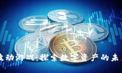 区块链波动游戏：探索数字资产的未来与创新