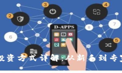 区块链游戏投资方式详解：从新手到专家的全面指南