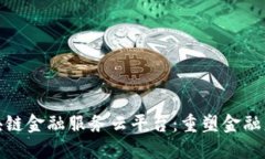 : 兴业区块链金融服务云平台：重塑金融服务的未