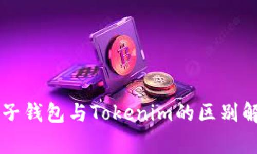 麦子钱包与Tokenim的区别解析