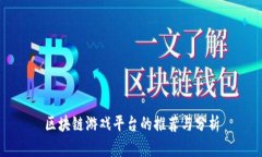 区块链游戏平台的推荐与分析