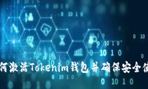 如何激活Tokenim钱包并确保安全使用