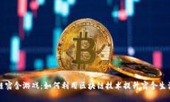 区块链宿舍游戏：如何利用区块链技术提升宿舍