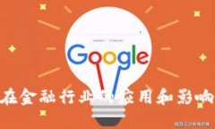 区块链技术在金融行业的应用和影响：现状与未