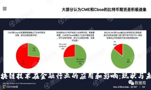 区块链技术在金融行业的应用和影响：现状与未来
