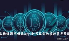 区块链游戏回收app：如何让你的虚拟资产变现