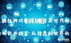 推荐的区块链游戏软件：探索新世代的游戏体验