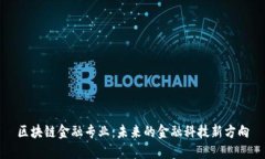 区块链金融专业：未来的金融科技新方向