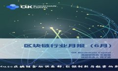 探索Muso区块链金融俱乐部：引领创新与投资的新