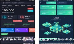探索区块链游戏白皮书：获取与理解的全面指南