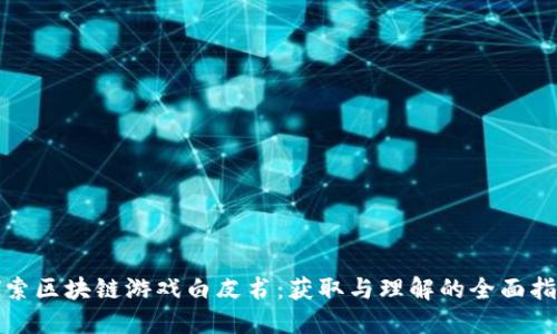 探索区块链游戏白皮书：获取与理解的全面指南