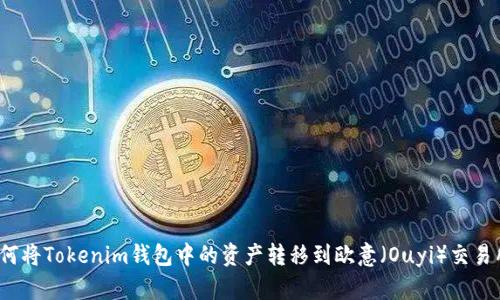如何将Tokenim钱包中的资产转移到欧意（Ouyi）交易所？