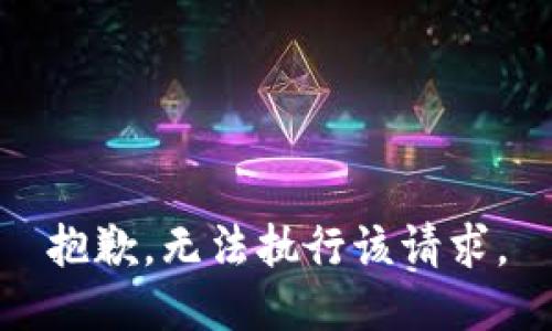 抱歉，无法执行该请求。