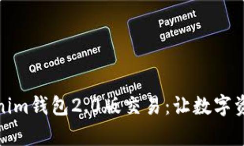 全面剖析Tokenim钱包2.0版交易:让数字资产管理更高效
