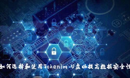 如何选择和使用Tokenim U盘以提高数据安全性