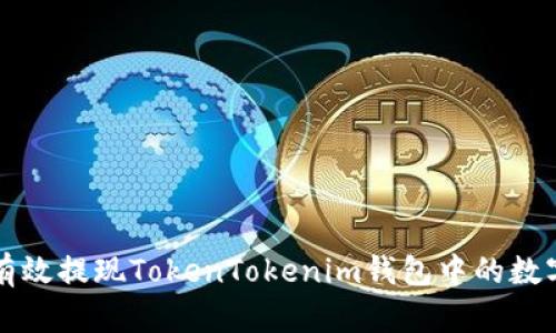 如何有效提现TokenTokenim钱包中的数字资产
