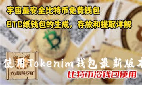如何下载并使用Tokenim钱包最新版本？详细指南