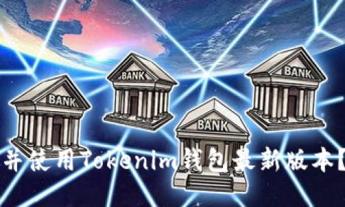 如何下载并使用Tokenim钱包最新版本？详细指南