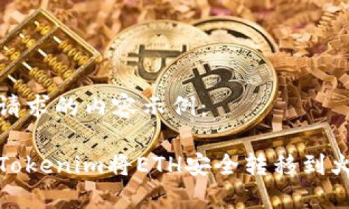 以下是您请求的内容示例：

如何通过Tokenim将ETH安全转移到火币交易所