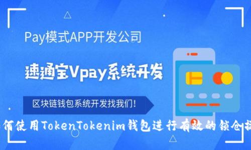 : 如何使用TokenTokenim钱包进行有效的锁仓操作？