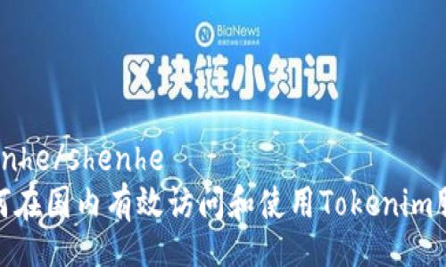 shenhe/shenhe
如何在国内有效访问和使用Tokenim服务
