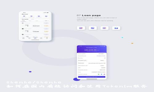 shenhe/shenhe
如何在国内有效访问和使用Tokenim服务