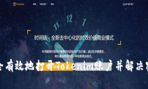如何安全有效地打开Tokenim账户并解决密码问题
