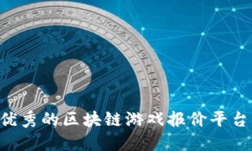 如何选择优秀的区块链游戏报价平台：全面指南