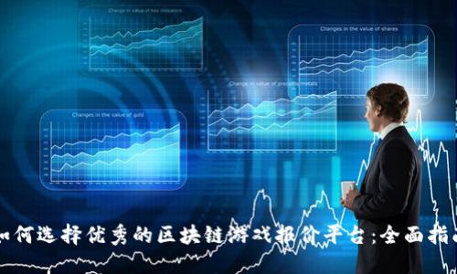 如何选择优秀的区块链游戏报价平台：全面指南