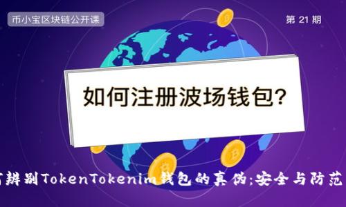 如何辨别TokenTokenim钱包的真伪：安全与防范指南