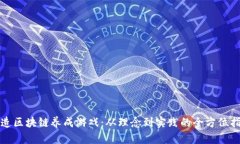 打造区块链养成游戏：从理念到实践的全方位指