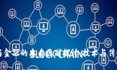 区块链与金融的本质区别探讨：技术与传统的碰