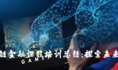 xiaobiao区块链金融课程培训总结：探索未来金融的
